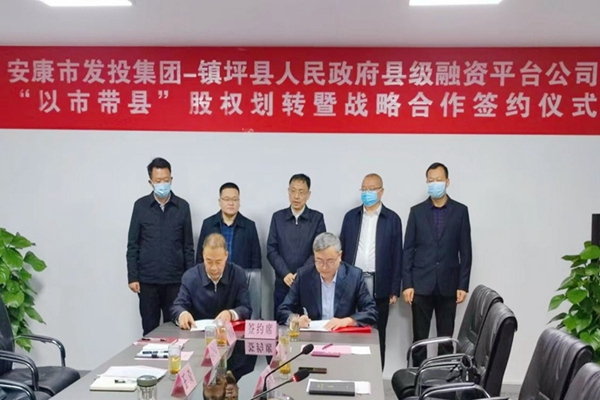 市發投集團與鎮坪縣政府“以市帶縣”股權劃轉暨戰略合作簽約儀式